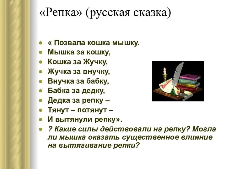 «Репка» (русская сказка) « Позвала кошка мышку. Мышка за кошку, Кошка за Жучку,