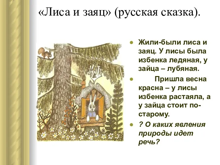 «Лиса и заяц» (русская сказка). Жили-были лиса и заяц. У