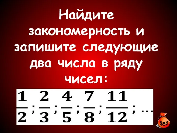 Найдите закономерность и запишите следующие два числа в ряду чисел: