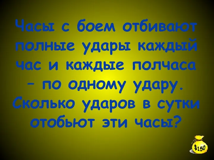 Часы с боем отбивают полные удары каждый час и каждые