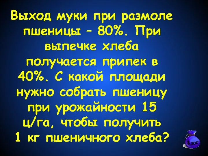 Выход муки при размоле пшеницы – 80%. При выпечке хлеба