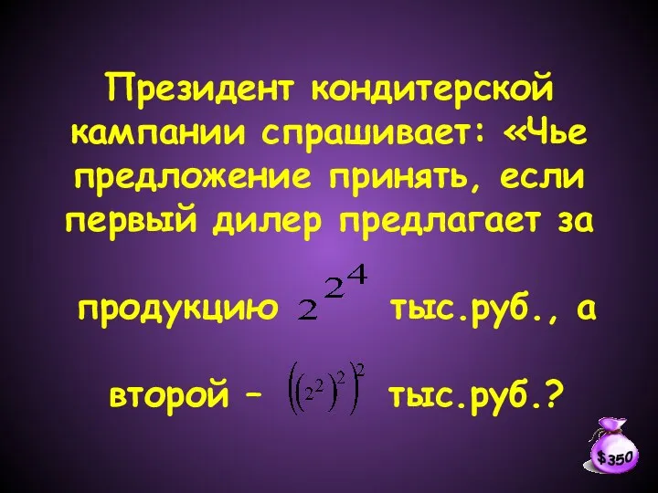 Президент кондитерской кампании спрашивает: «Чье предложение принять, если первый дилер