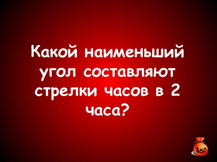 Какой наименьший угол составляют стрелки часов в 2 часа?