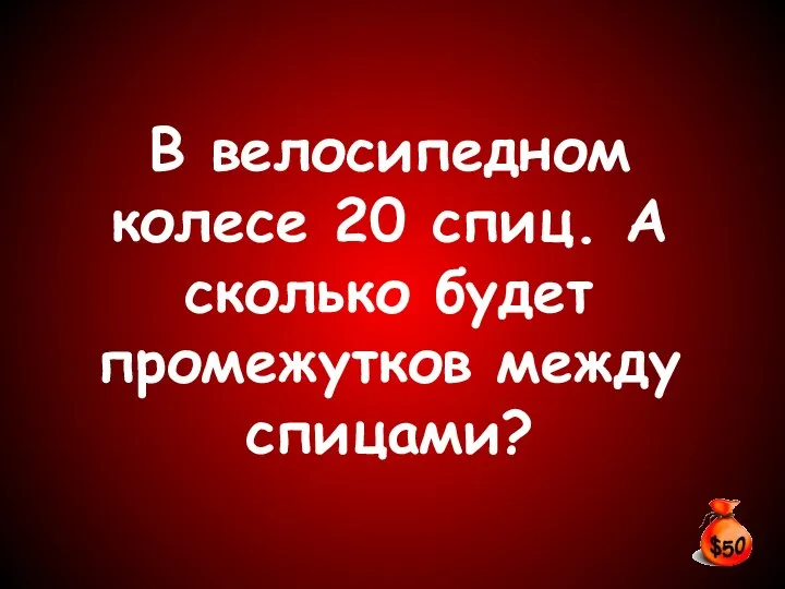 В велосипедном колесе 20 спиц. А сколько будет промежутков между спицами?