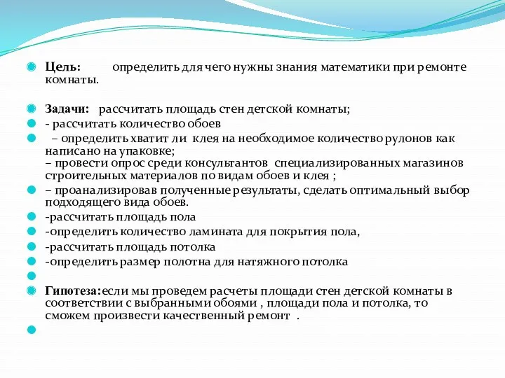 Цель: определить для чего нужны знания математики при ремонте комнаты.