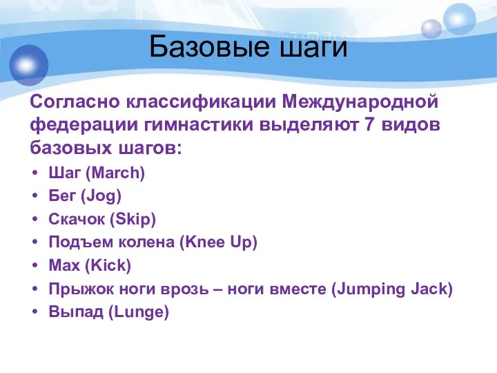 Базовые шаги Согласно классификации Международной федерации гимнастики выделяют 7 видов базовых шагов: Шаг