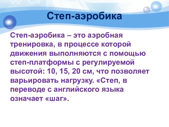 Степ-аэробика Степ-аэробика – это аэробная тренировка, в процессе которой движения выполняются с помощью