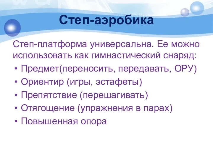 Степ-аэробика Степ-платформа универсальна. Ее можно использовать как гимнастический снаряд: Предмет(переносить,