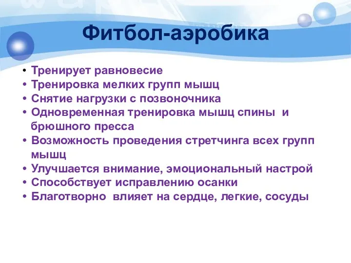 Фитбол-аэробика Тренирует равновесие Тренировка мелких групп мышц Снятие нагрузки с позвоночника Одновременная тренировка