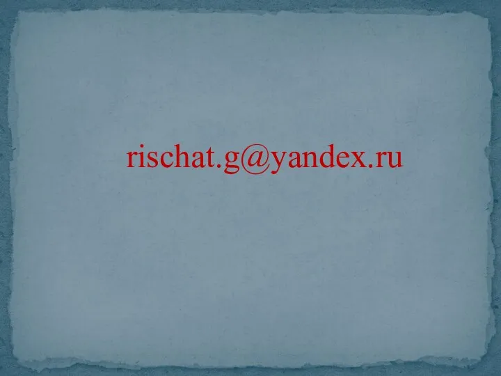 rischat.g@yandex.ru