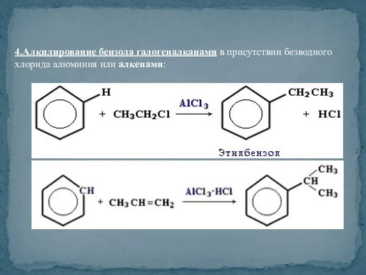 4.Алкилирование бензола галогеналканами в присутствии безводного хлорида алюминия или алкенами: