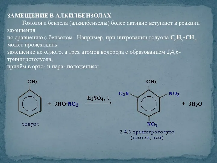 ЗАМЕЩЕНИЕ В АЛКИЛБЕНЗОЛАХ Гомологи бензола (алкилбензолы) более активно вступают в