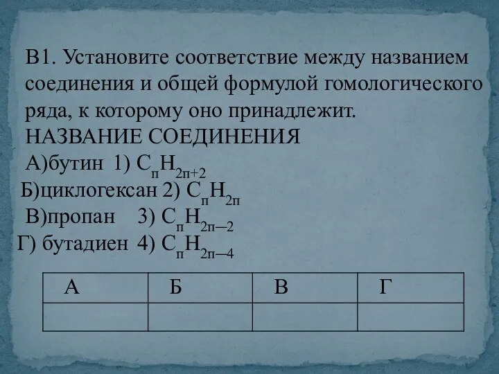 В1. Установите соответствие между названием соединения и общей формулой гомологического