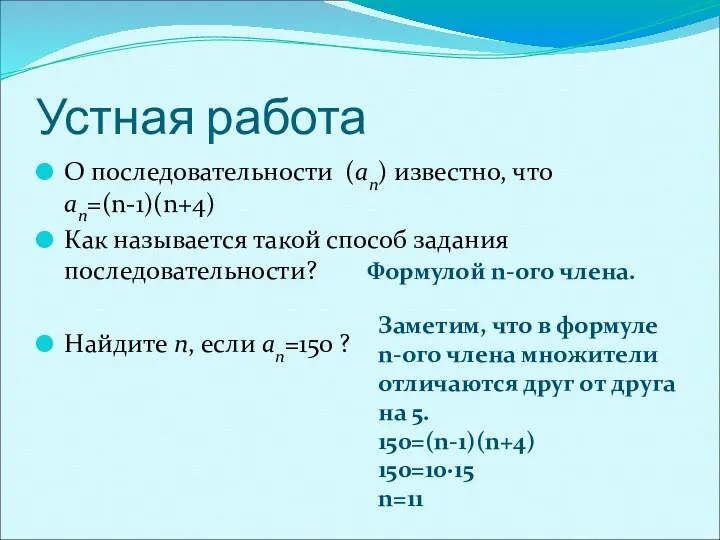 Устная работа О последовательности (an) известно, что an=(n-1)(n+4) Как называется