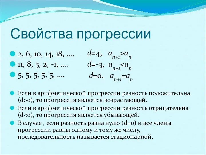 Свойства прогрессии 2, 6, 10, 14, 18, …. 11, 8,