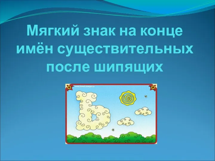 Мягкий знак на конце имён существительных после шипящих