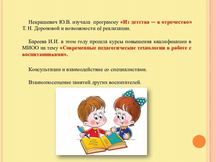 Некрашевич Ю.В. изучала программу «Из детства — в отрочество» Т. Н. Дороновой и