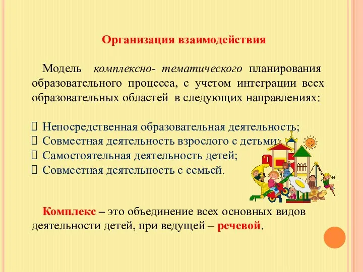 Организация взаимодействия Модель комплексно- тематического планирования образовательного процесса, с учетом интеграции всех образовательных