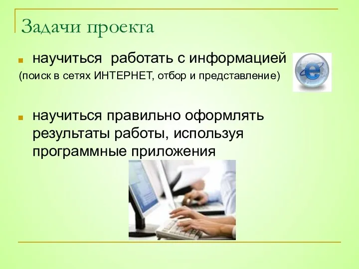 Задачи проекта научиться работать с информацией (поиск в сетях ИНТЕРНЕТ,