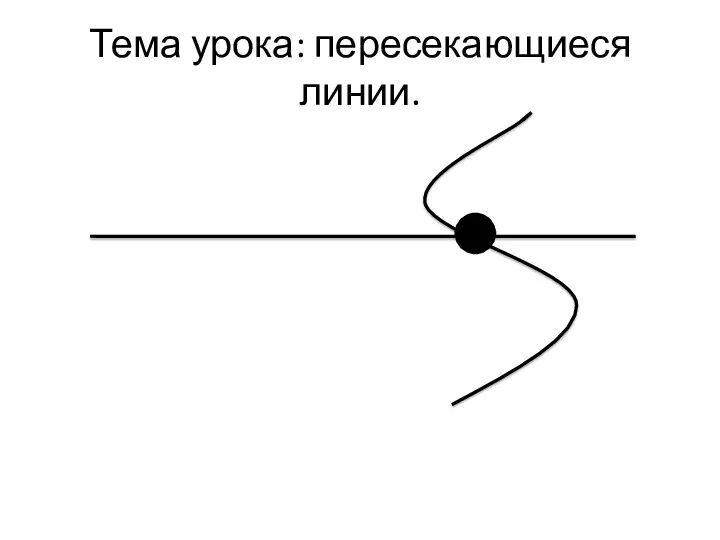 Тема урока: пересекающиеся линии.