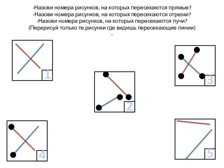 -Назови номера рисунков, на которых пересекаются прямые? -Назови номера рисунков,