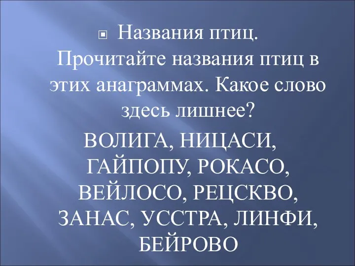 Названия птиц. Прочитайте названия птиц в этих анаграммах. Какое слово