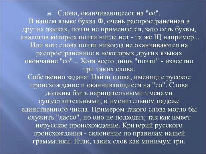 Слово, оканчивающееся на "со". В нашем языке буква Ф, очень