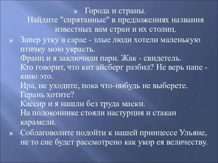 Города и страны. Найдите "спрятанные" в предложениях названия известных вам