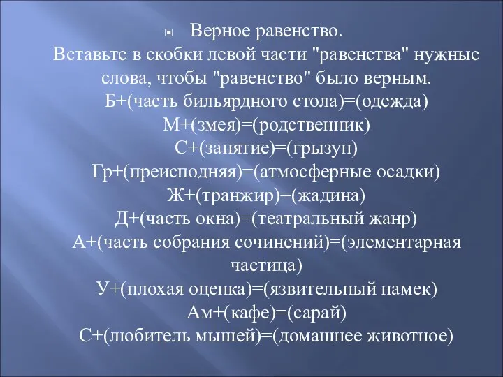 Верное равенство. Вставьте в скобки левой части "равенства" нужные слова,