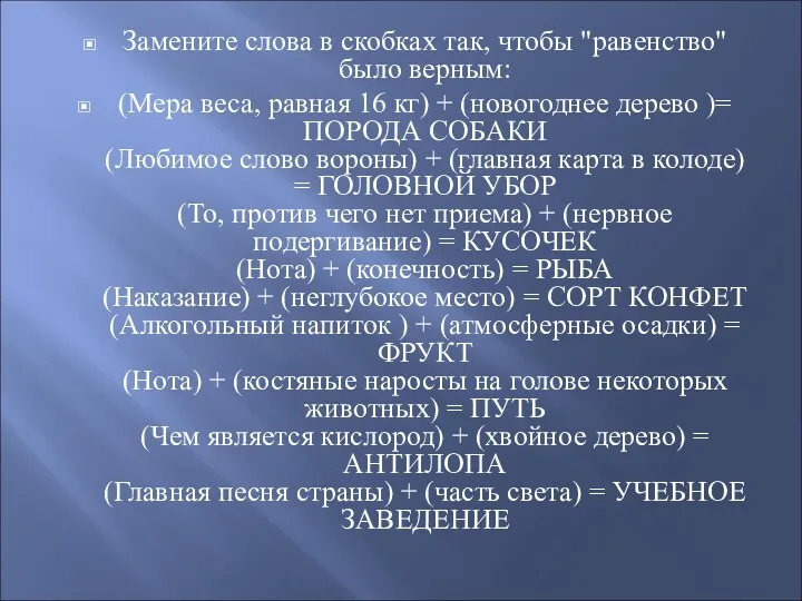 Замените слова в скобках так, чтобы "равенство" было верным: (Мера