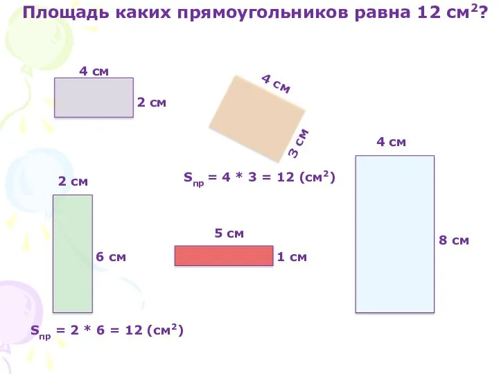 Площадь каких прямоугольников равна 12 см2? 4 см 2 см