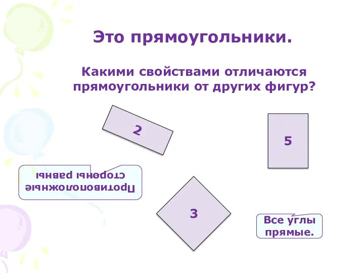 2 5 3 Это прямоугольники. Какими свойствами отличаются прямоугольники от