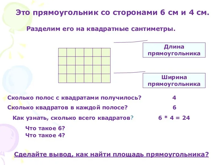 Это прямоугольник со сторонами 6 см и 4 см. Разделим