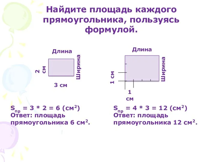 Найдите площадь каждого прямоугольника, пользуясь формулой. 3 см Длина Ширина