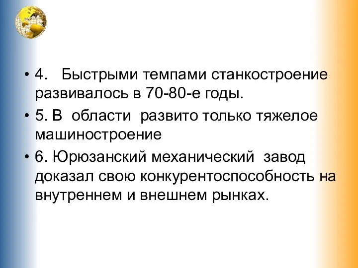 4. Быстрыми темпами станкостроение развивалось в 70-80-е годы. 5. В