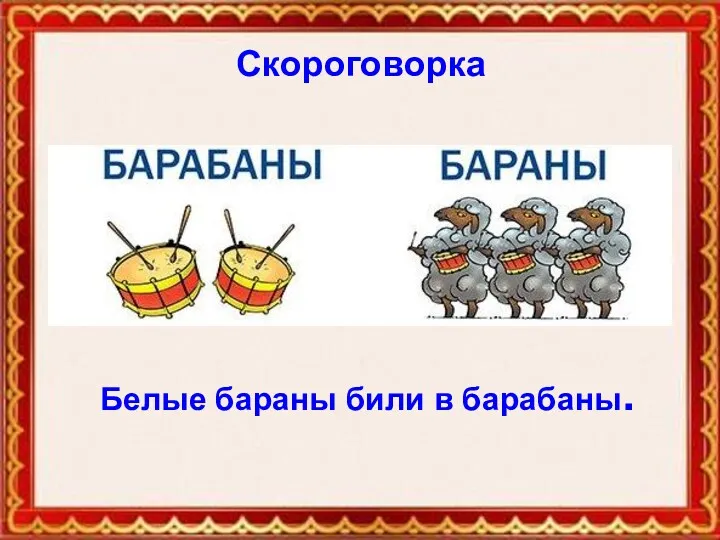 Скороговорка Скороговорка Белые бараны били в барабаны.