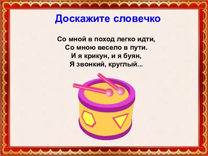 Доскажите словечко Доскажите словечко Co мной в поход легко идти, Со мною весело