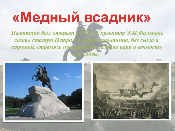 «Медный всадник» Памятник был открыт в 1782г. Скульптор Э.М.Фальконе создал