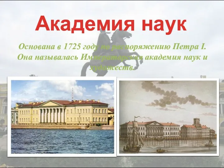 Академия наук Основана в 1725 году по распоряжению Петра I. Она называлась Императорская
