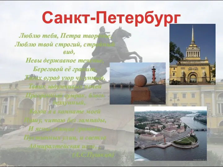 Санкт-Петербург Люблю тебя, Петра творенье, Люблю твой строгий, стройный вид, Невы державное теченье,