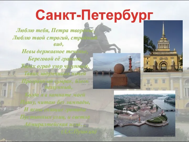 Санкт-Петербург Люблю тебя, Петра творенье, Люблю твой строгий, стройный вид,