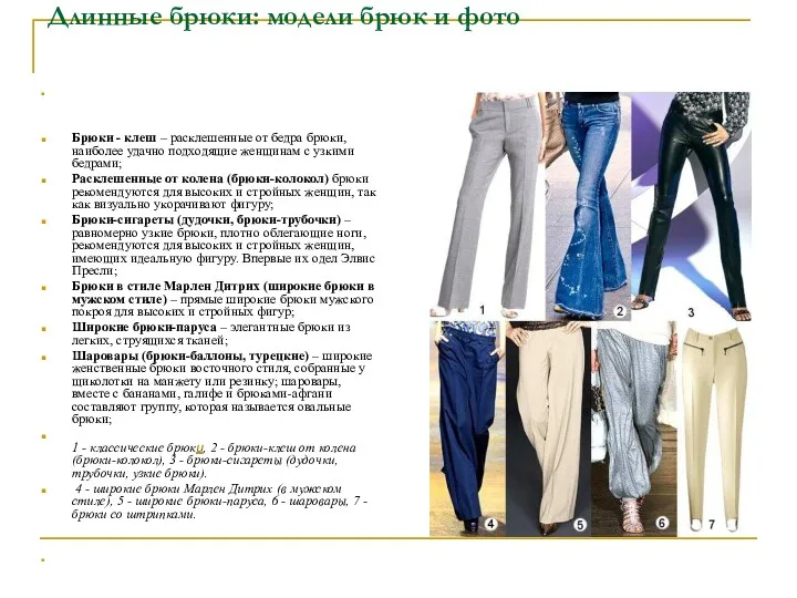Длинные брюки: модели брюк и фото Брюки - клеш –