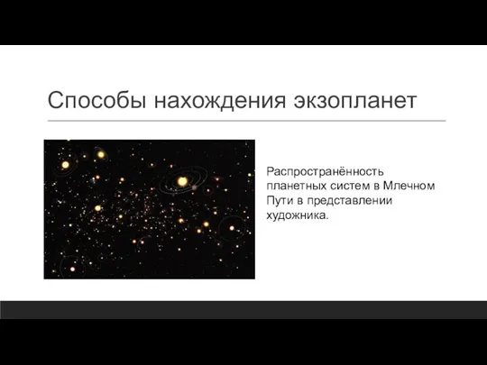 Способы нахождения экзопланет Распространённость планетных систем в Млечном Пути в представлении художника.