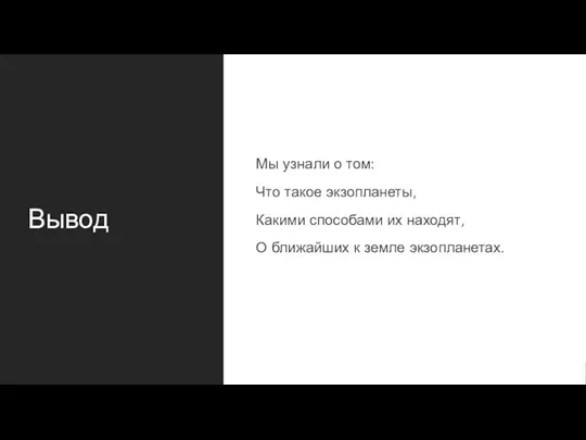 Вывод Мы узнали о том: Что такое экзопланеты, Какими способами