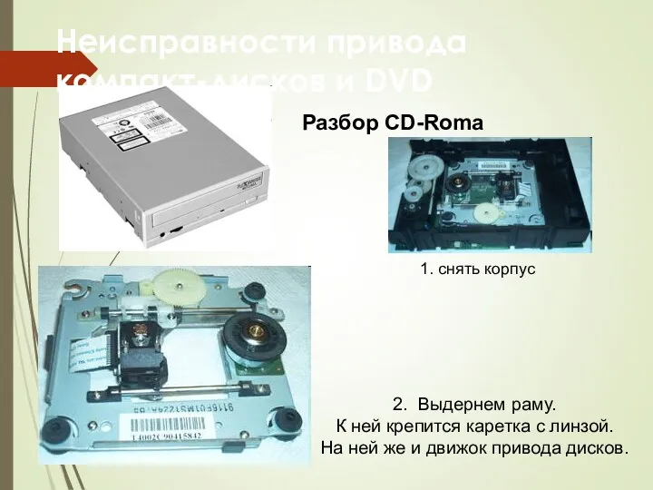 Неисправности привода компакт-дисков и DVD Разбор CD-Roma 1. снять корпус