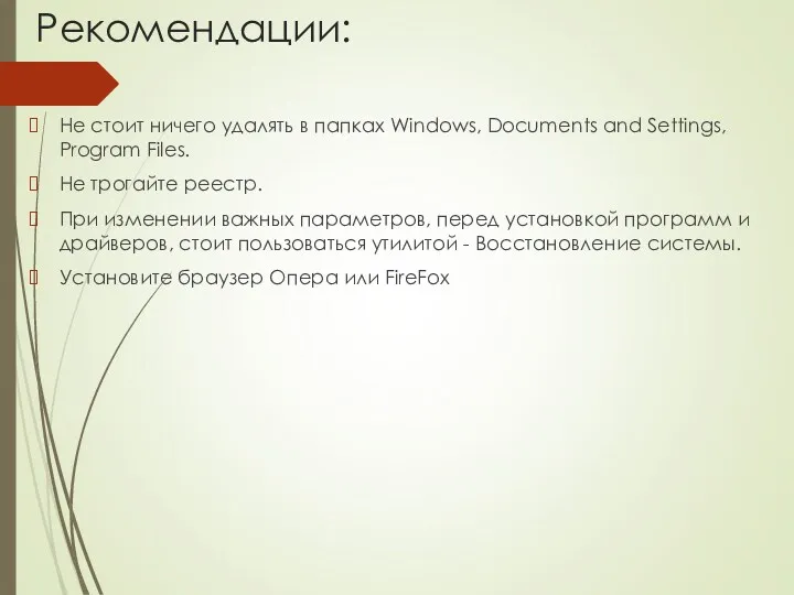 Рекомендации: Не стоит ничего удалять в папках Windows, Documents and