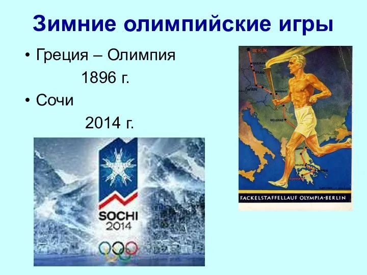 Зимние олимпийские игры Греция – Олимпия 1896 г. Сочи 2014 г.