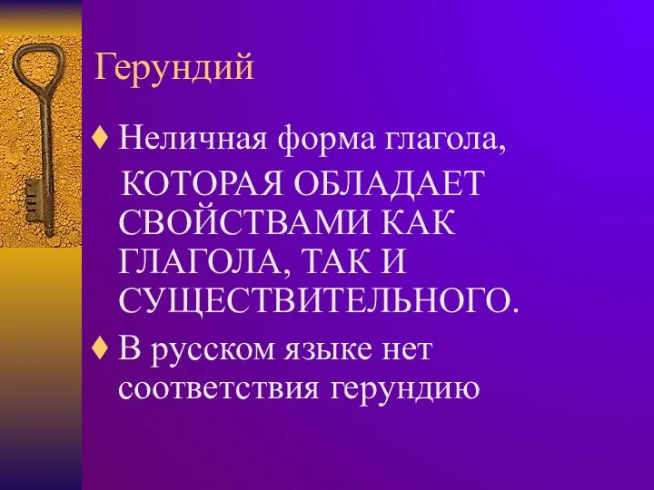 Герундий Неличная форма глагола, КОТОРАЯ ОБЛАДАЕТ СВОЙСТВАМИ КАК ГЛАГОЛА, ТАК