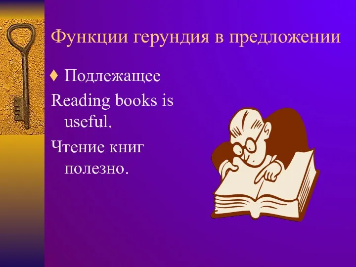 Функции герундия в предложении Подлежащее Reading books is useful. Чтение книг полезно.