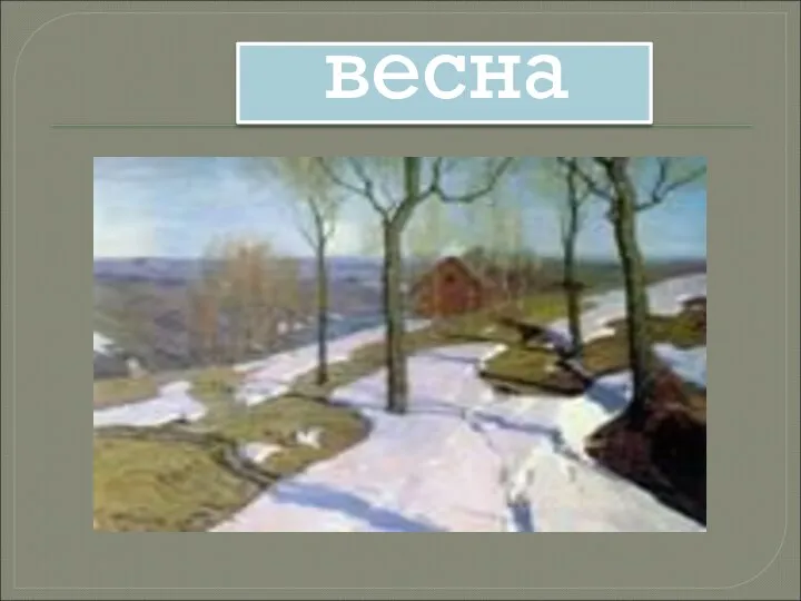 весна